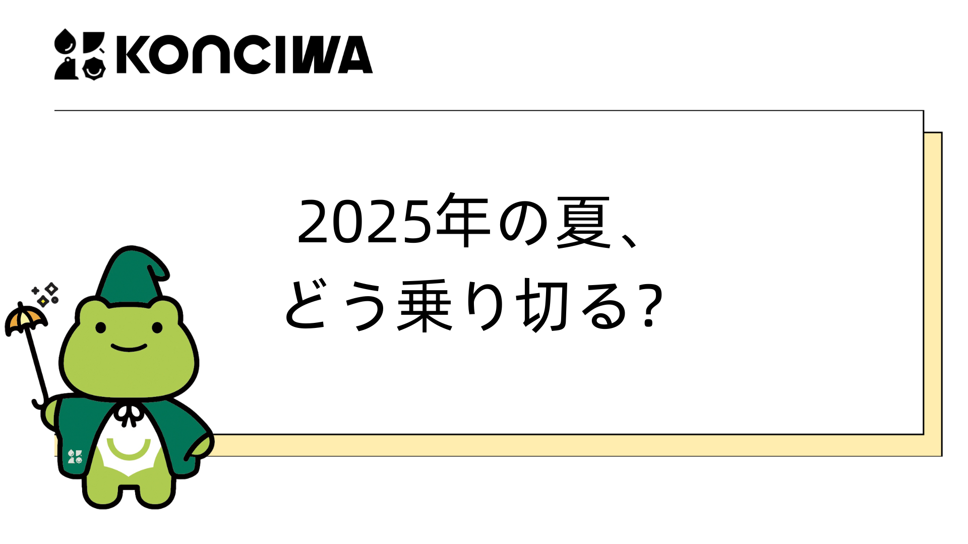 KONCIWAと始める、新しい「傘習慣」