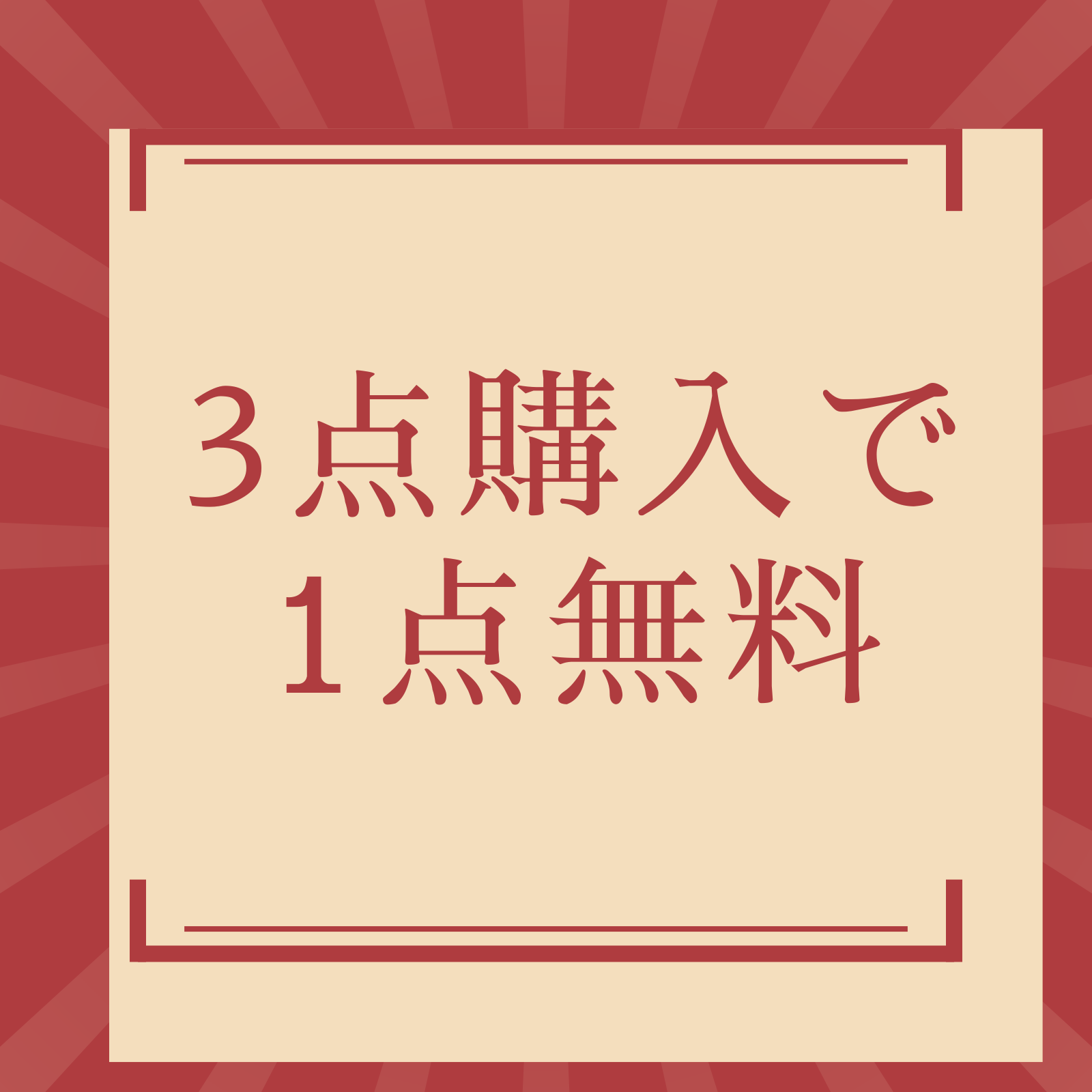 3点購入で1点無料