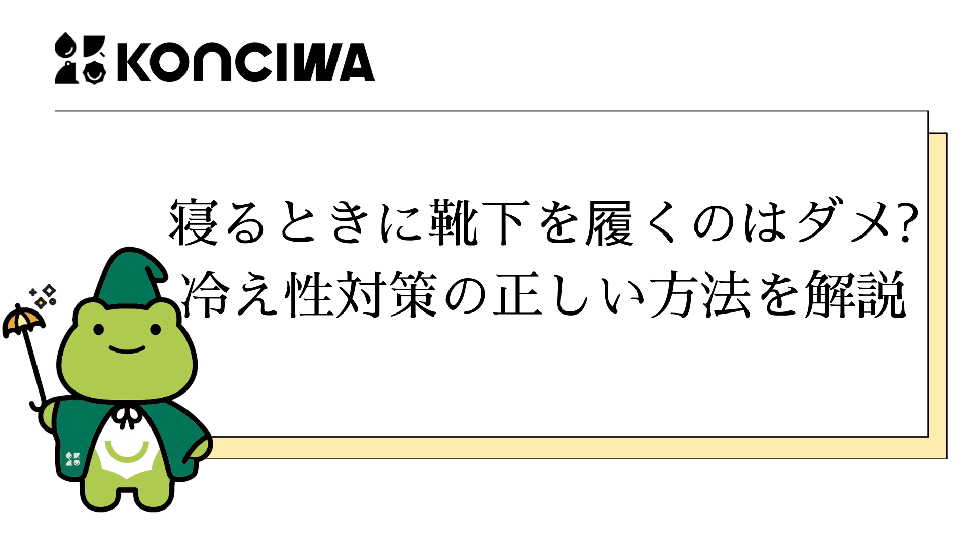 寝るときに靴下を履くのはダメ?冷え性対策の正しい方法を解説