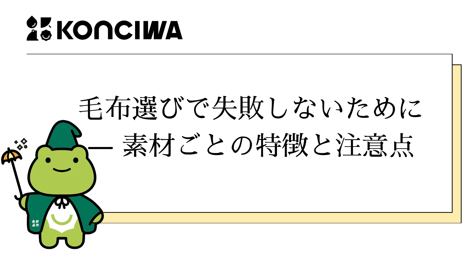 毛布選びで失敗しないために ―― 素材ごとの特徴と注意点