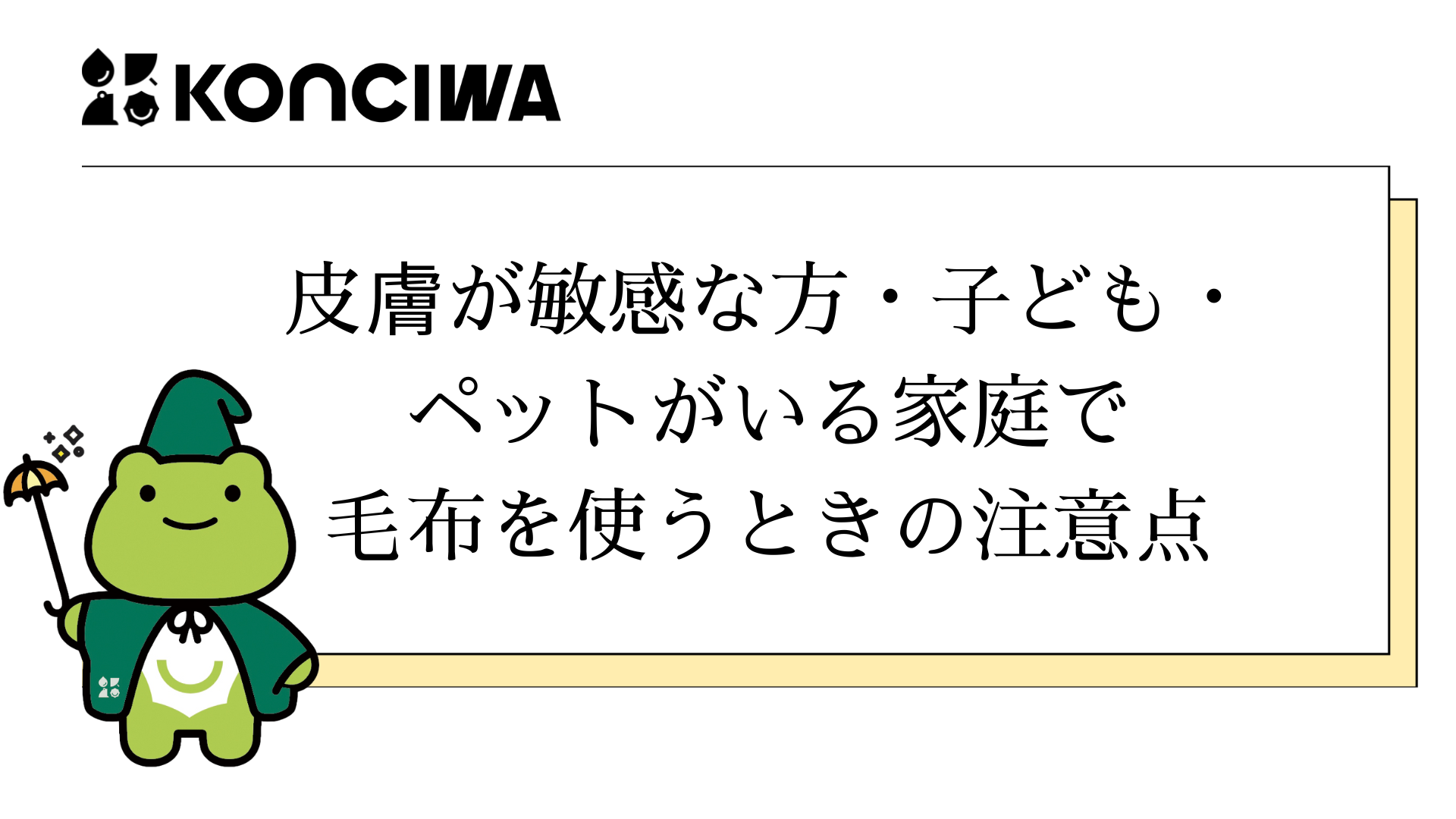 皮膚が敏感な方・子ども・ペットがいる家庭で 毛布を使うときの注意点