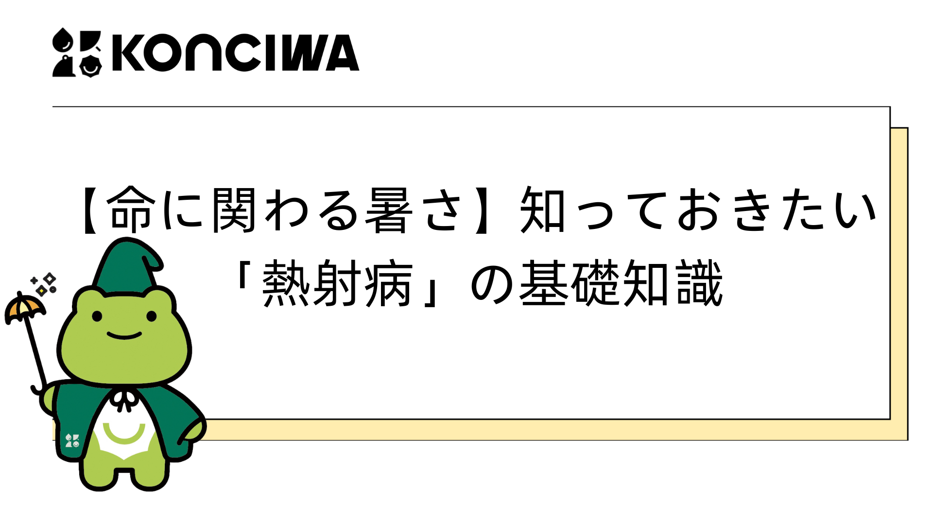 熱射病予防・症状・対処法をわかりやすく解説