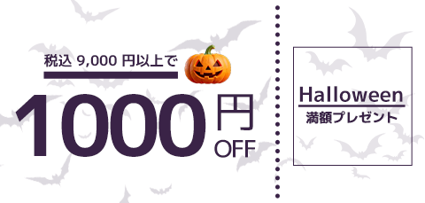 税込9,000円以上で1,000円OFF・Halloween満額プレゼント