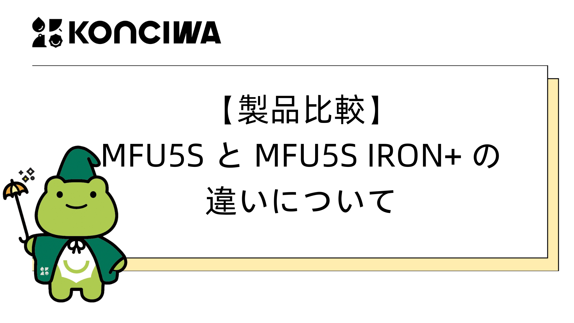 【製品比較】MFU5S と MFU5S IRON+ の違いについて