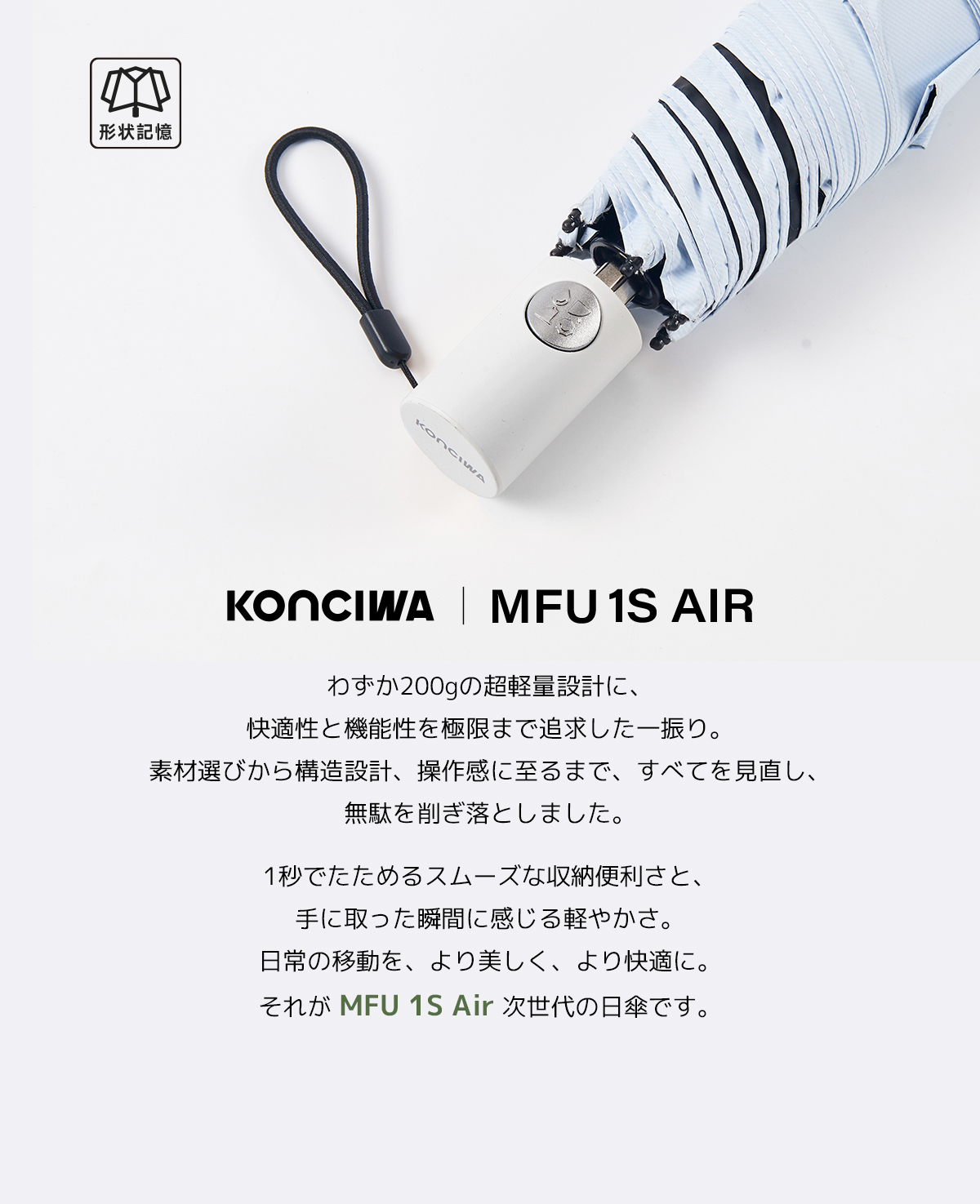 KONCIWA MFU1S AIR 商品紹介 2