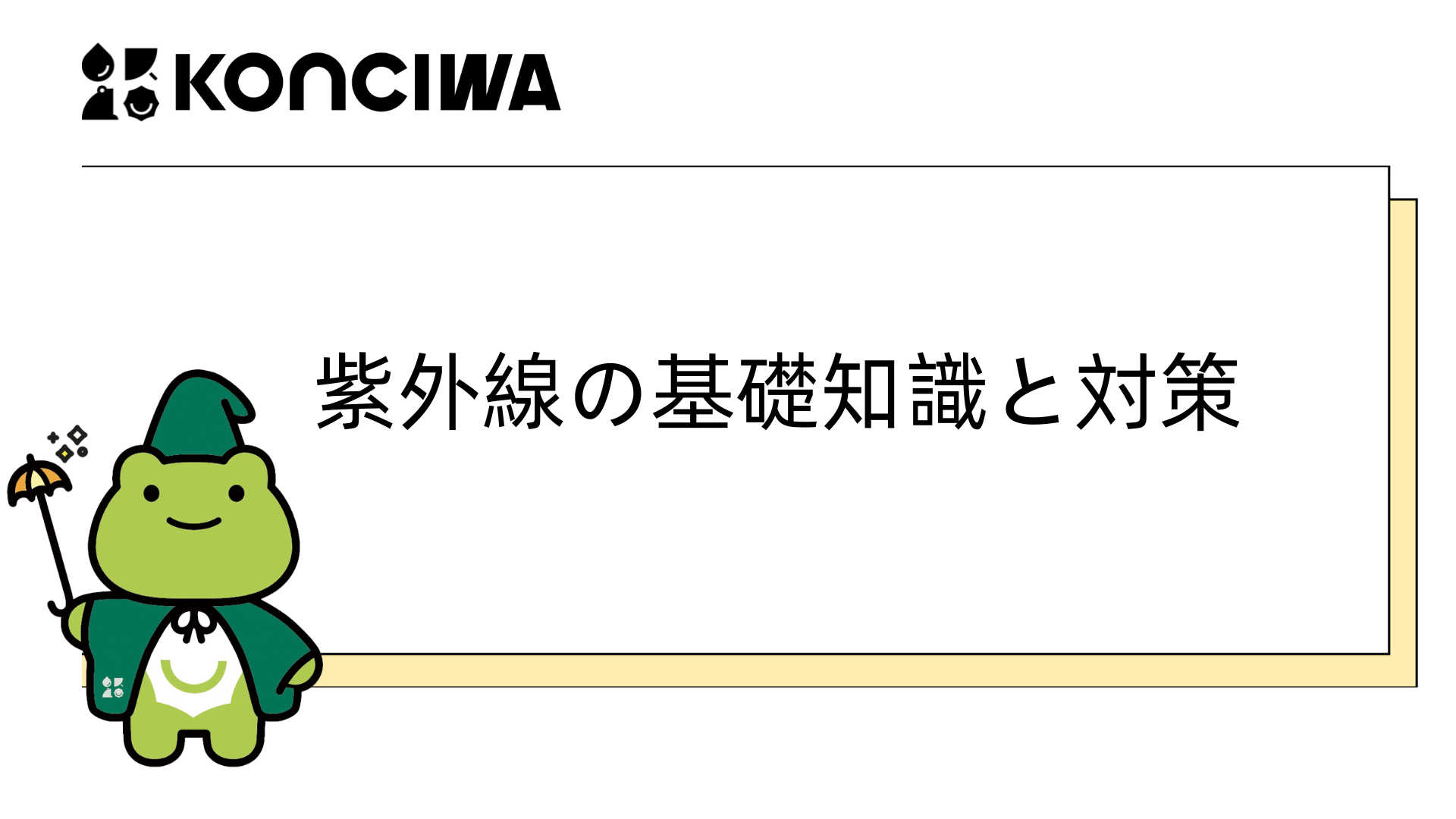  紫外線の基礎知識と対策-KONCIWA