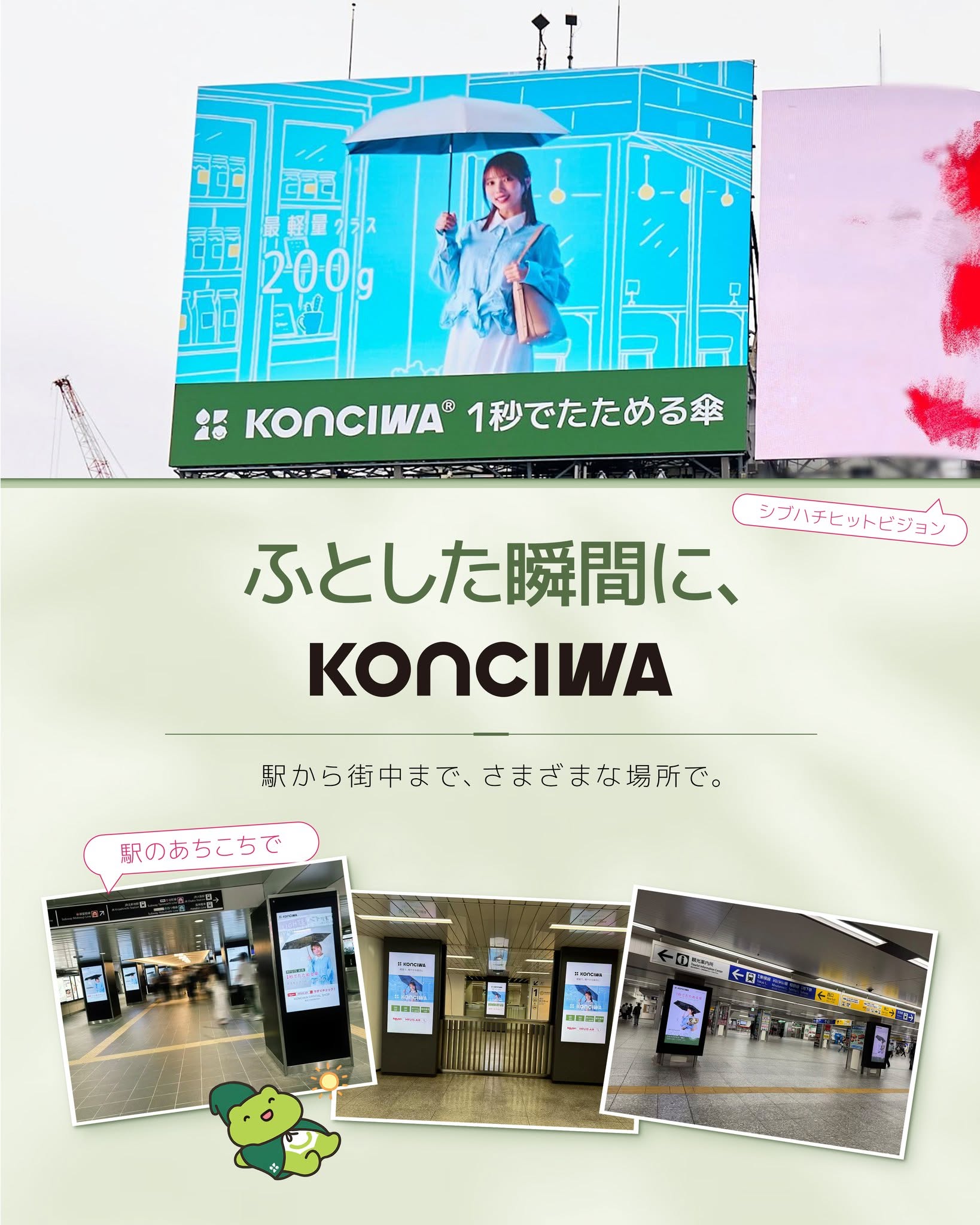 駅や街中に広がるKONCIWAの広告