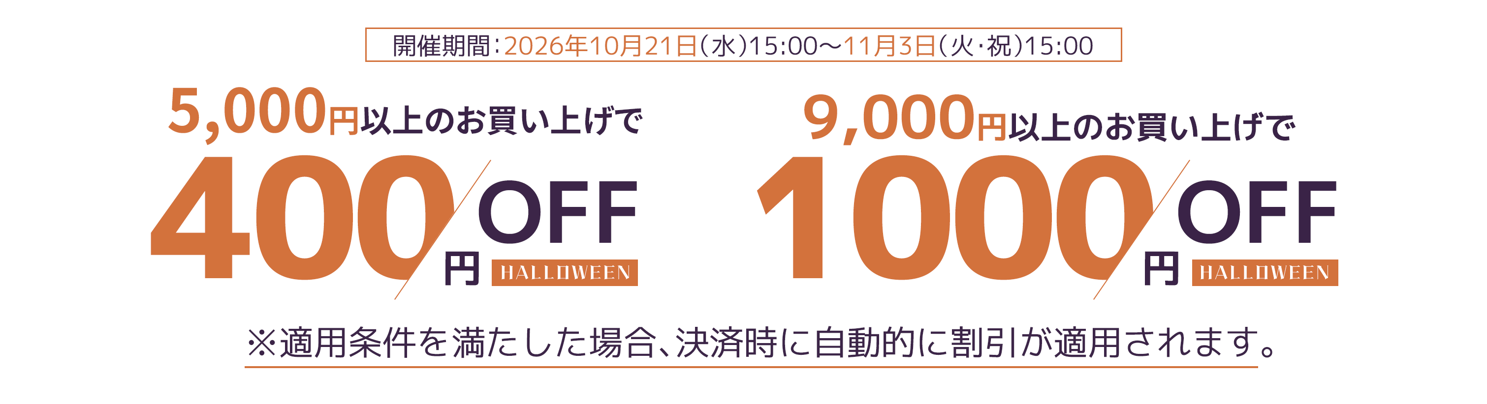 2026年10月21日15時から11月3日15時まで。税込5,000円以上で400円OFF、税込9,000円以上で1,000円OFF。条件を満たすと決済時に自動適用されます。