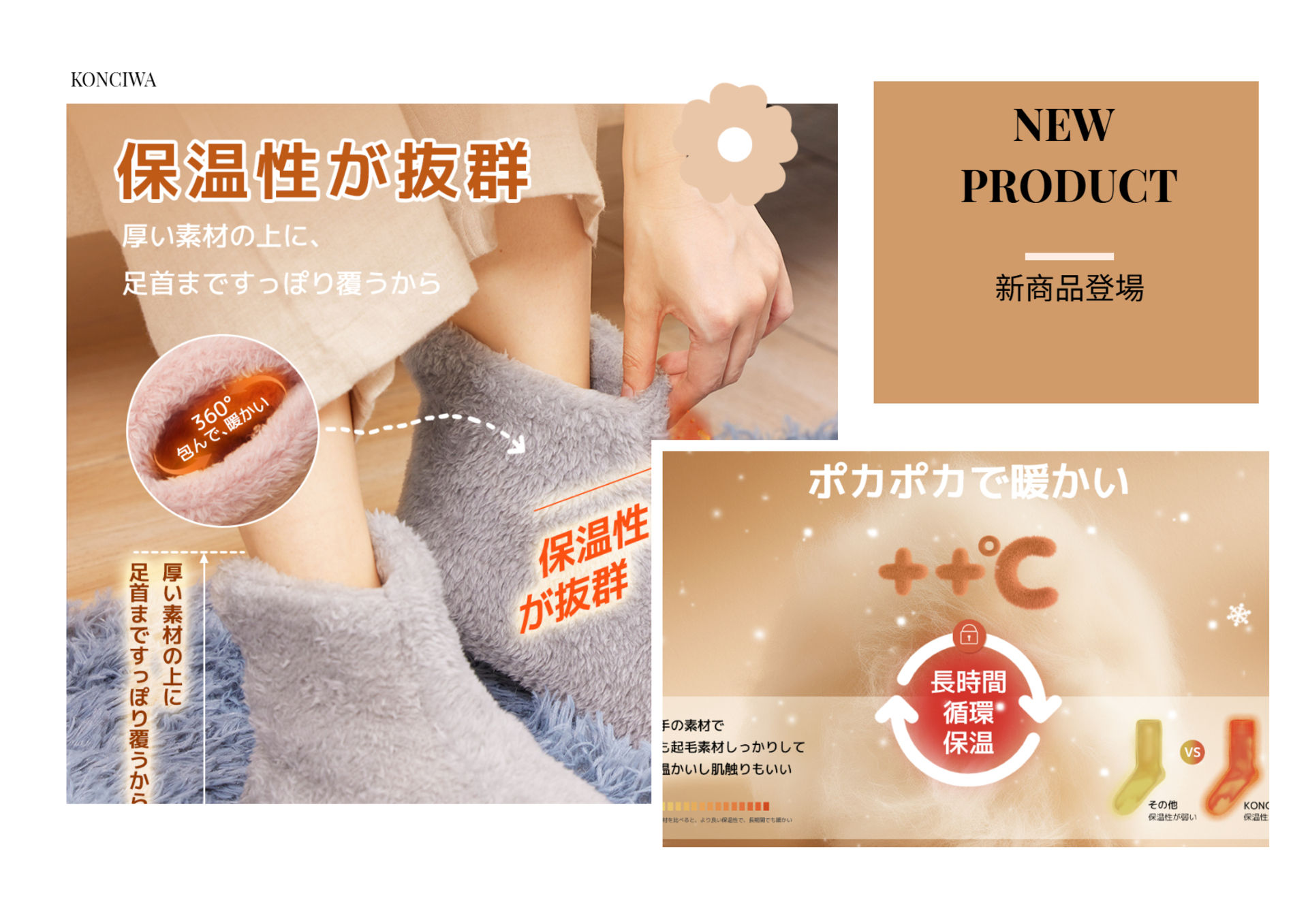 KONCIWA新商品発売！冷え対策として最適！