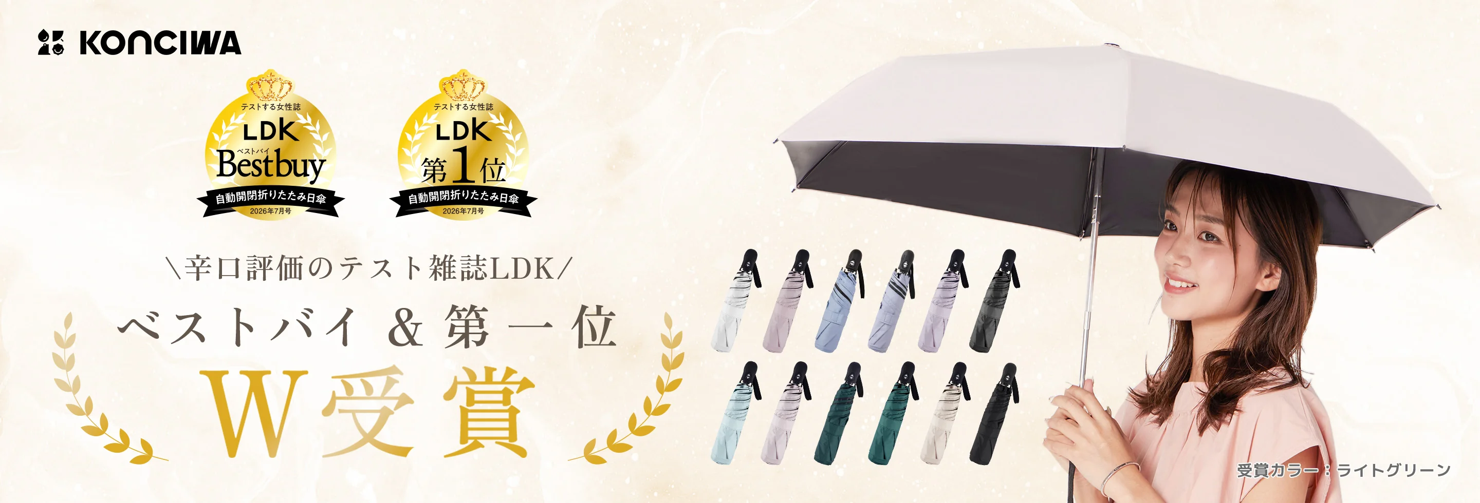 KONCIWAのプロモーションイメージは、日本の生活必需品レビュー誌「LDK」で2つの賞を受賞しました。
