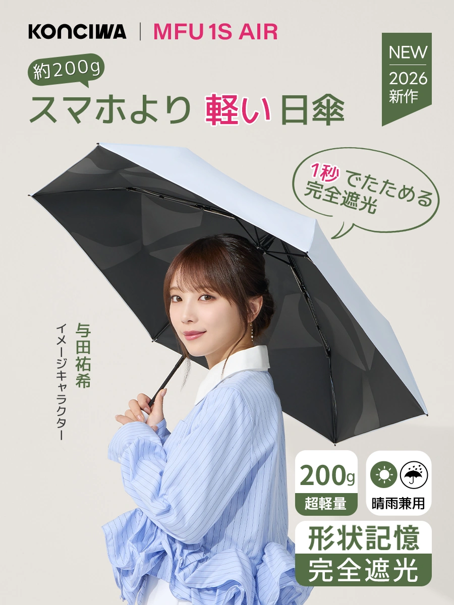 【与田祐希×次世代日傘】MFU1S AIR 最軽量 約200g 6本骨 90cm 形状記憶折りたたみ日傘