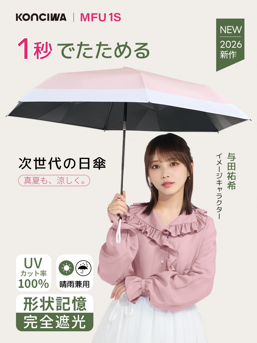 【与田祐希×次世代日傘】MFU1S 1秒収納 6本骨 90cm 形状記憶折りたたみ日傘