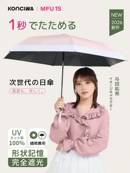 【与田祐希×次世代日傘】MFU1S 1秒収納 6本骨 90cm 形状記憶折りたたみ日傘