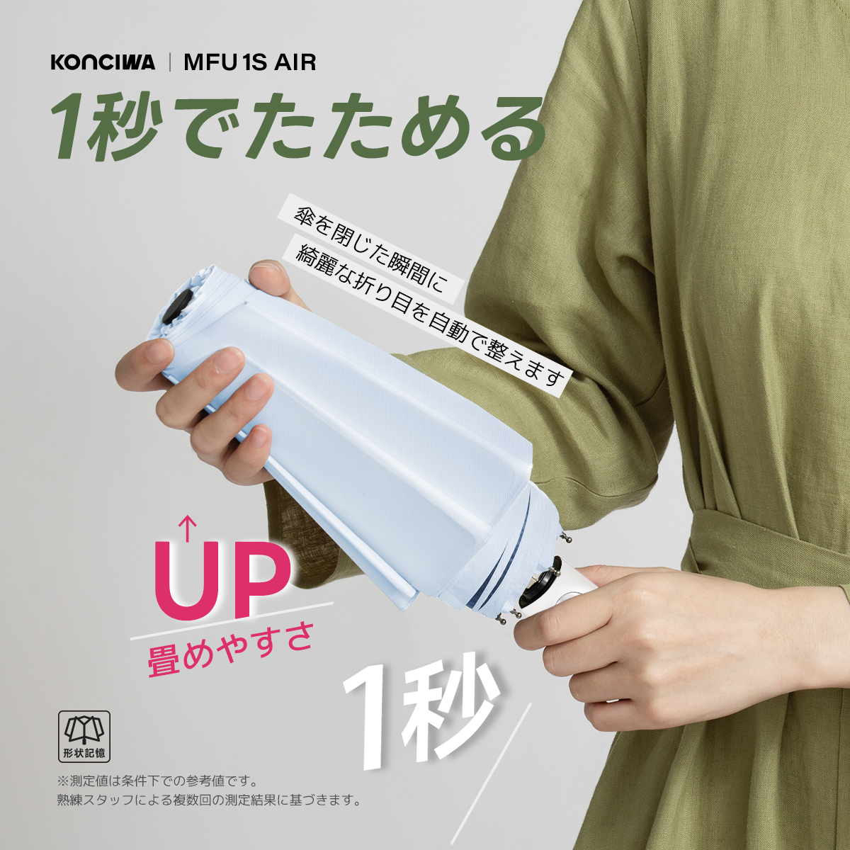 与田祐希×次世代日傘 MFU1S AIR】1秒収納 形状記憶 日傘 完全遮光 200g