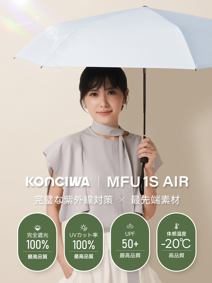 MFU1S AIR 最軽量 約200g 6本骨 90cm 形状記憶折りたたみ日傘