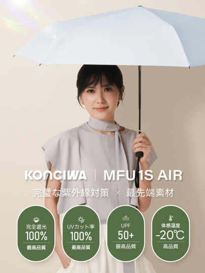 MFU1S AIR 最軽量 約200g 6本骨 90cm 形状記憶折りたたみ日傘