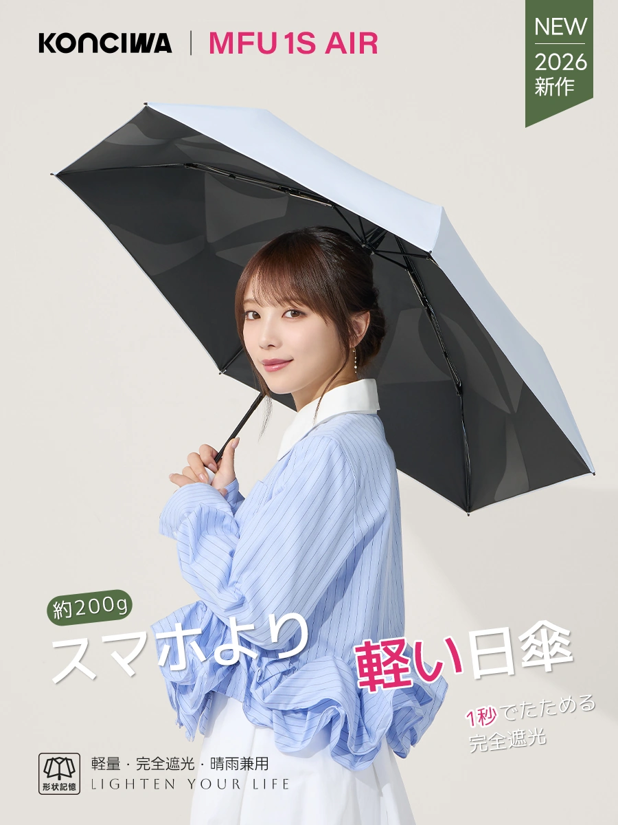 MFU1S AIR 最軽量 約200g 6本骨 90cm 形状記憶折りたたみ日傘