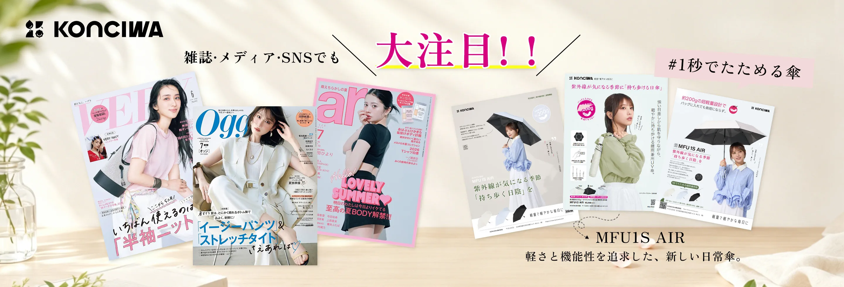 KONCIWAの日傘は絶大な人気を誇り、雑誌、メディア、ソーシャルメディアなどで大きな注目を集めている。