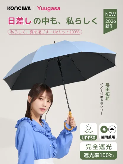 【与田祐希×次世代日傘】Yuugasa 8本骨 90cm 長傘