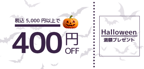 税込5,000円以上で400円OFF・Halloween満額プレゼント