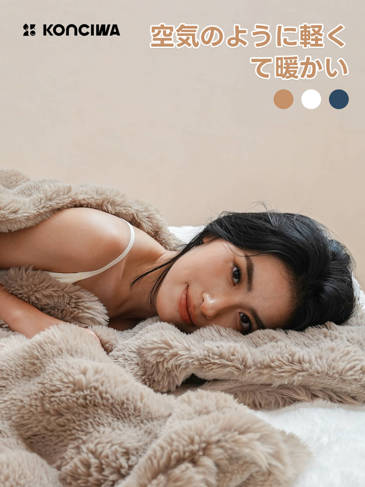 秋冬向けのふわとろ毛布を使用するイメージ