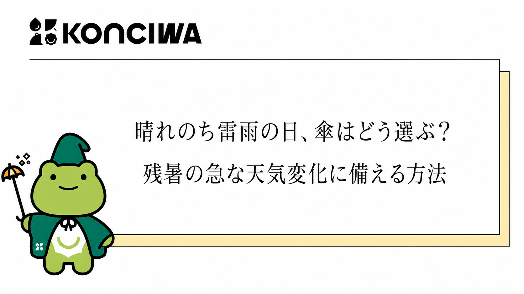 晴れのち雷雨の日の傘選びを解説するKONCIWAブログ表紙