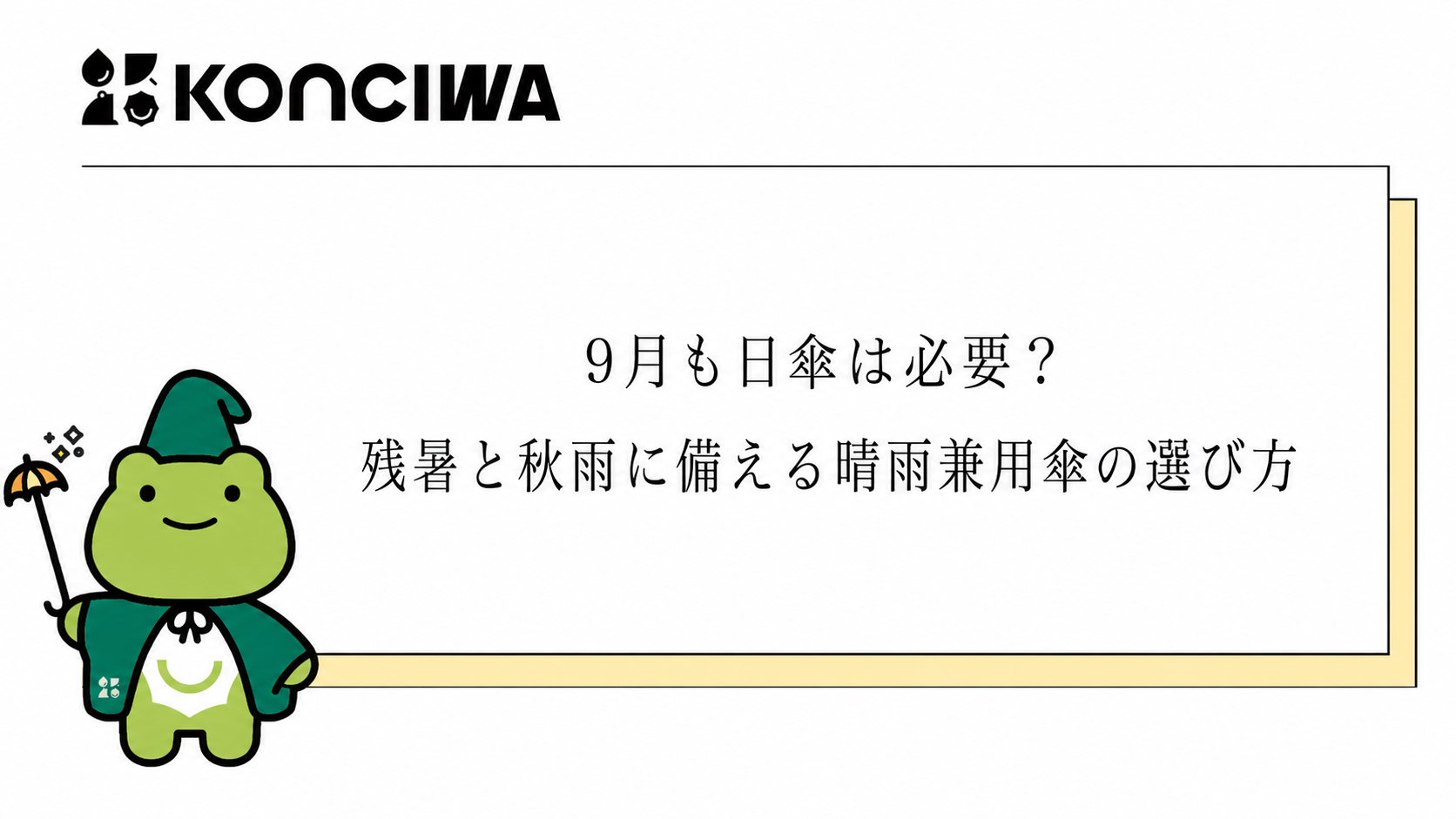 9月の日傘と秋雨対策を解説するKONCIWAブログ表紙