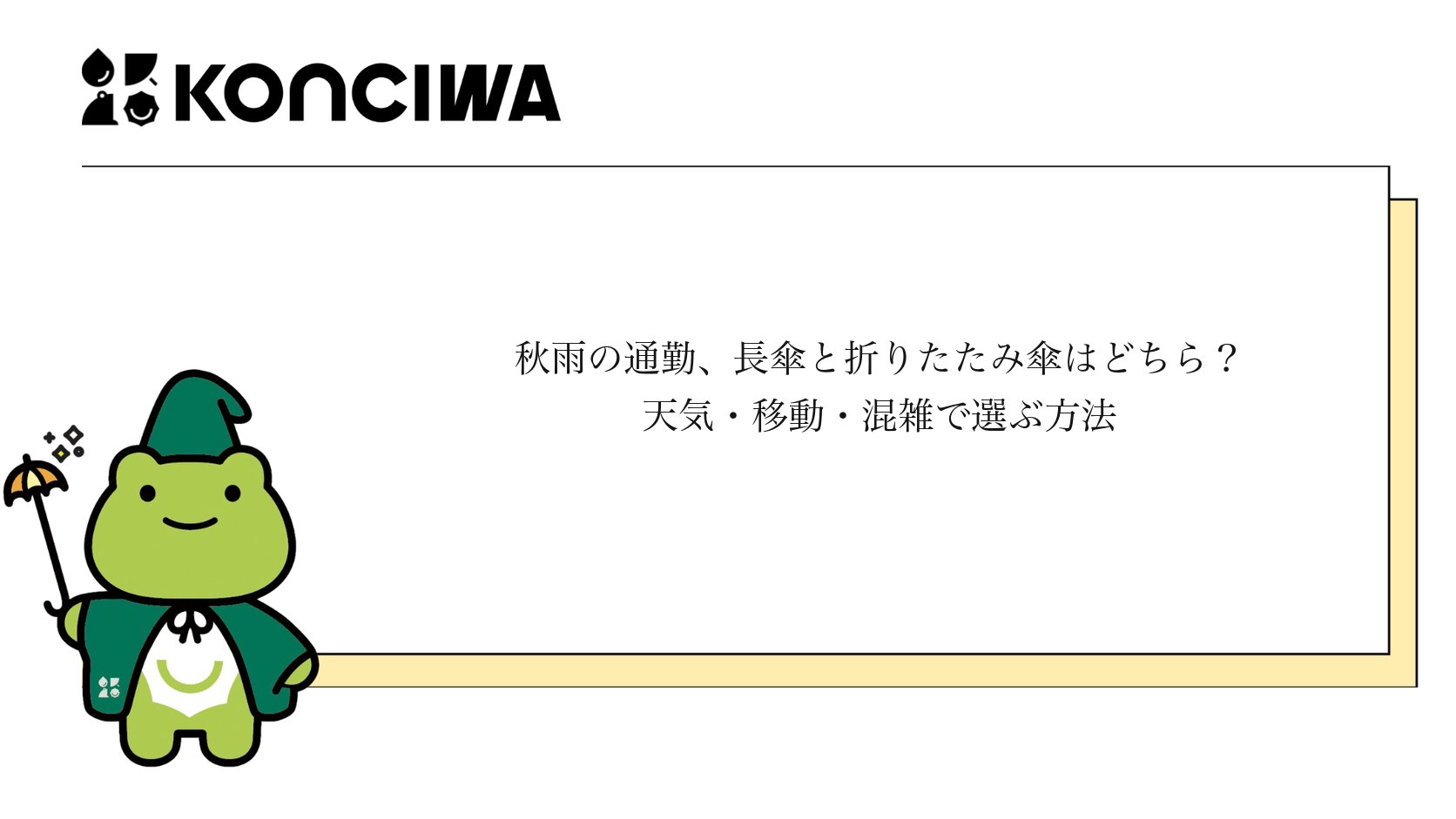 秋雨の通勤で長傘と折りたたみ傘を選ぶKONCIWAブログ表紙