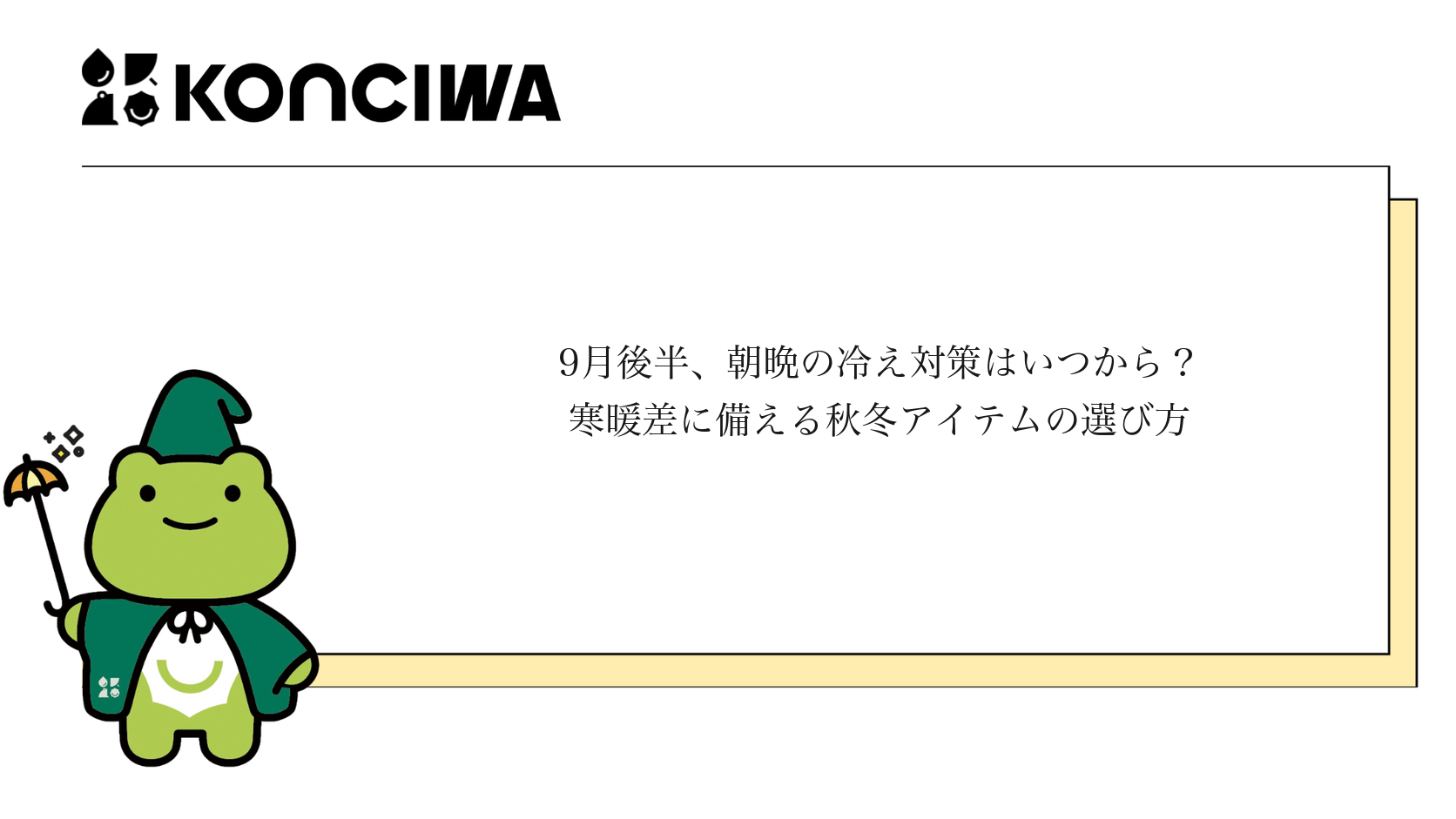 9月後半の朝晩の冷えと寒暖差対策を紹介するKONCIWAブログ表紙