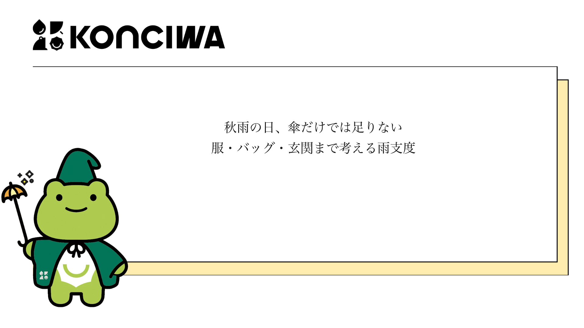 KONCIWA 秋雨の日の雨支度を紹介するブログ表紙
