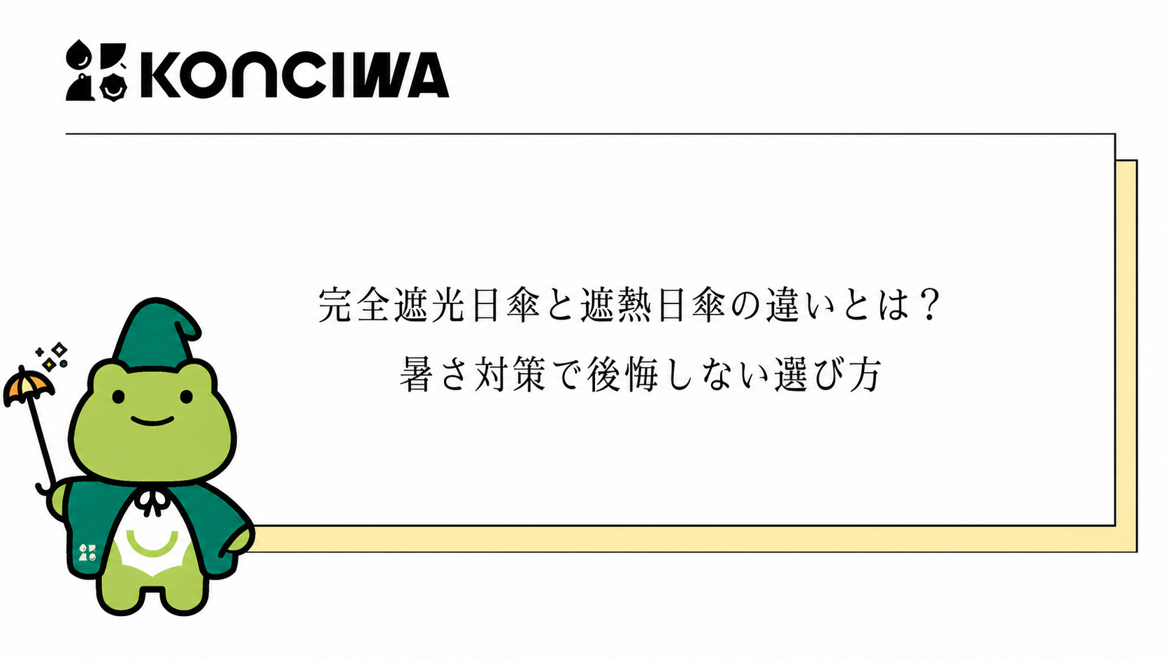 完全遮光日傘と遮熱日傘の違いを解説するKONCIWAブログカバー