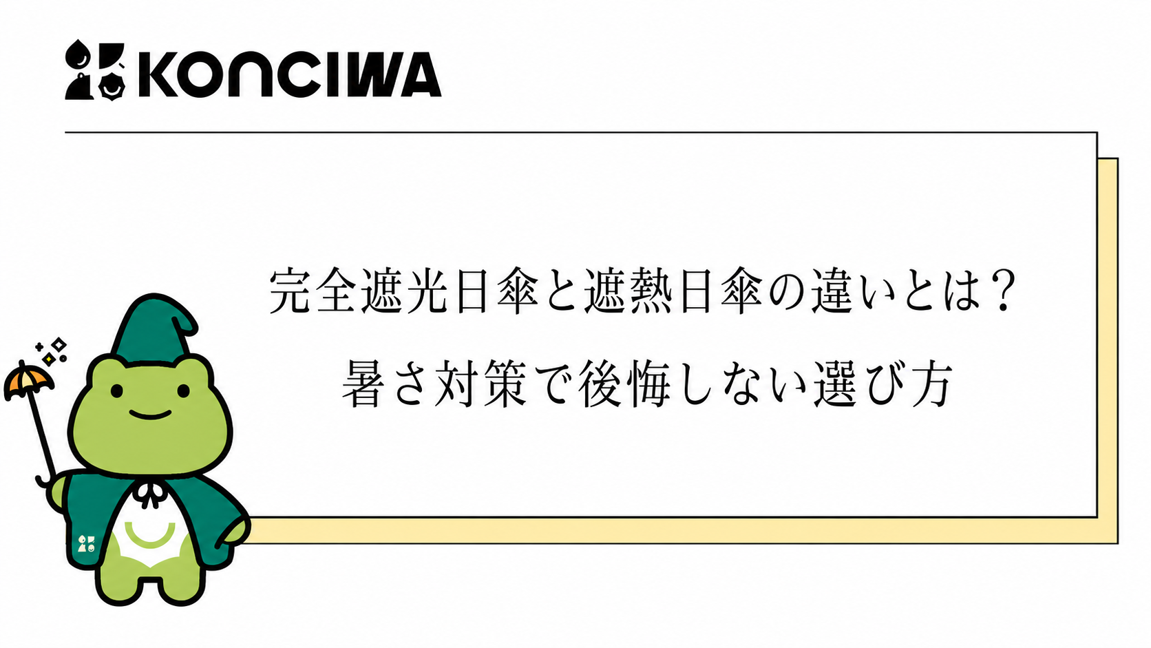 完全遮光日傘と遮熱日傘の違いを解説するKONCIWAブログカバー