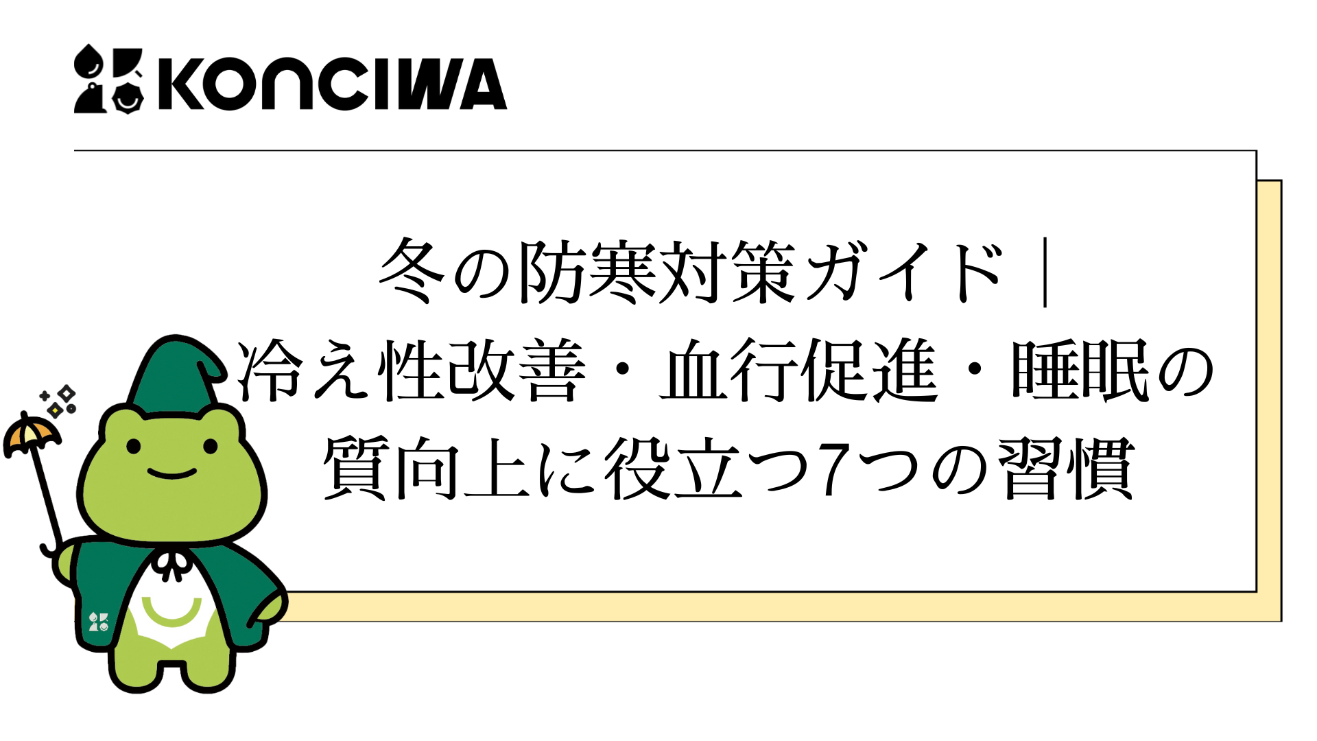 冬の防寒対策ガイド｜冷え性改善・血行促進・睡眠の質向上に役立つ7つの習慣