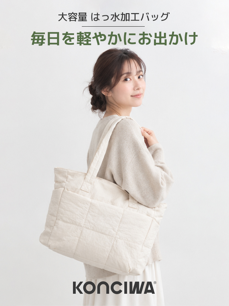 軽量はっ水キルトトートバッグ