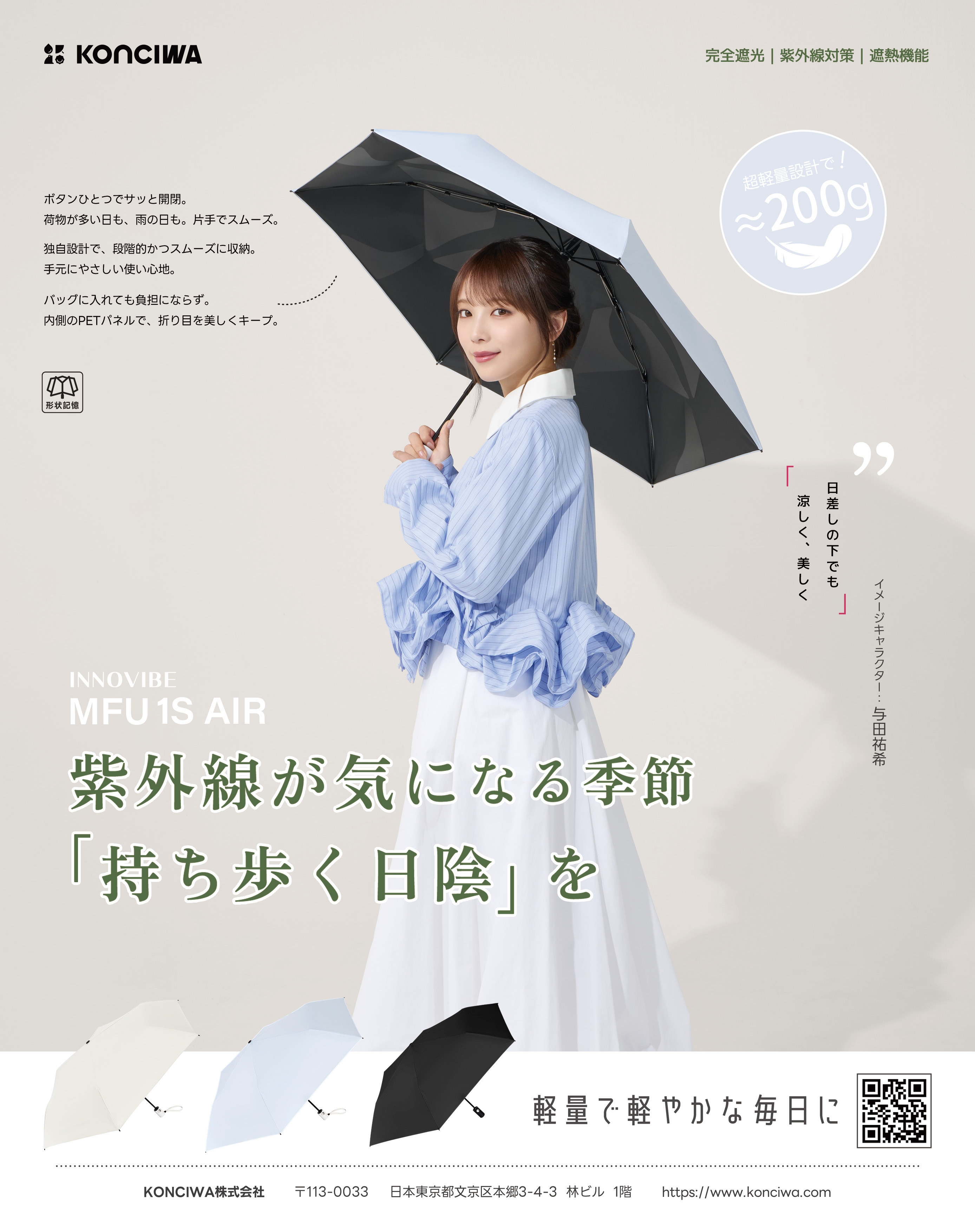 【ゆう】岡重・アタかごバッグ、日傘セット 初夏の紫外線・本格的な暑さ対策に！与田祐希さんが魅せる最新“快適”傘