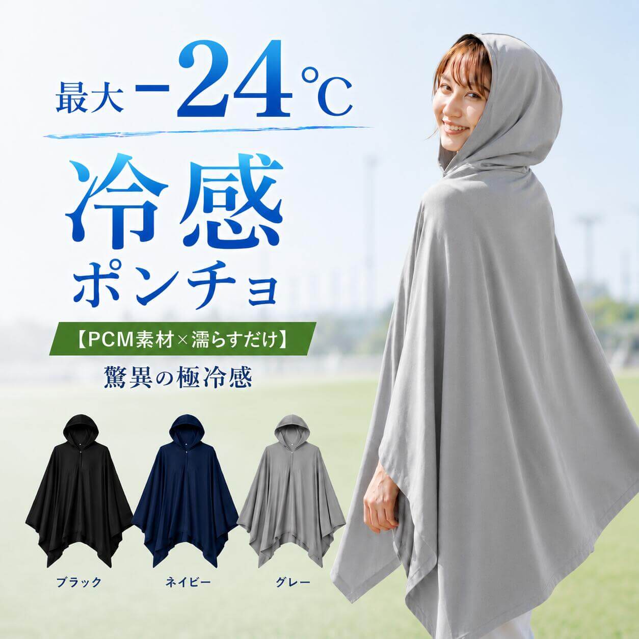 PCM 冷感ポンチョ KONCIWA フード付き 冷感ケープ 夏用 接触冷感 ひんやり UV対策 日差し対策 暑さ対策 レディース メンズ キッズ 軽量 スポーツ観戦 アウトドア キャンプ 通勤 送迎 公園