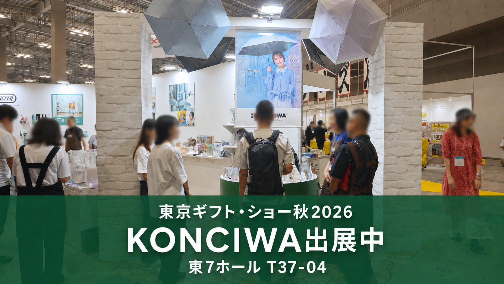 東京ギフト・ショー秋2026のKONCIWA展示ブース（来場者の顔をぼかし加工済み）
