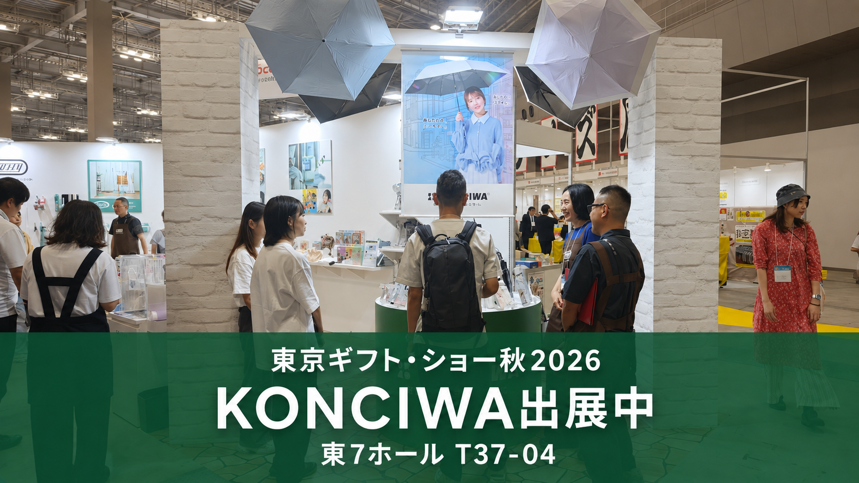 東京ギフト・ショー秋2026のKONCIWA展示ブースと来場者