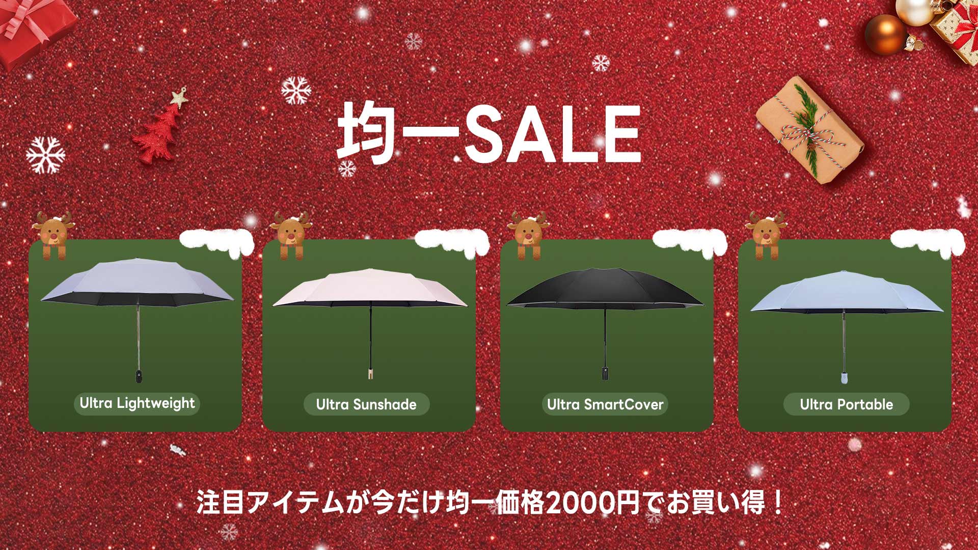 均一セール