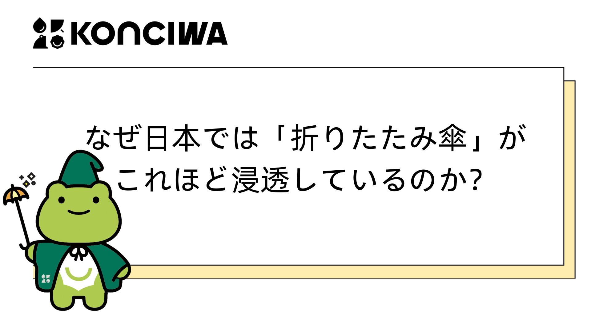 なぜ日本では「折りたたみ傘」がこれほど浸透しているのか？-KONCIWA