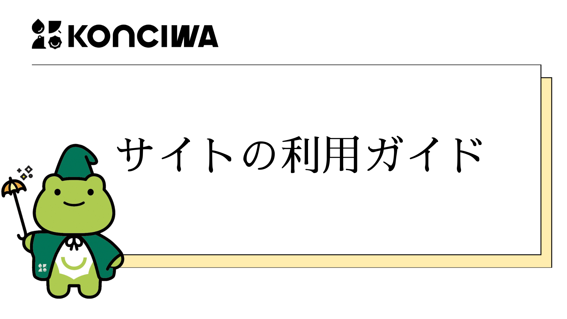 サイトの利用ガイド