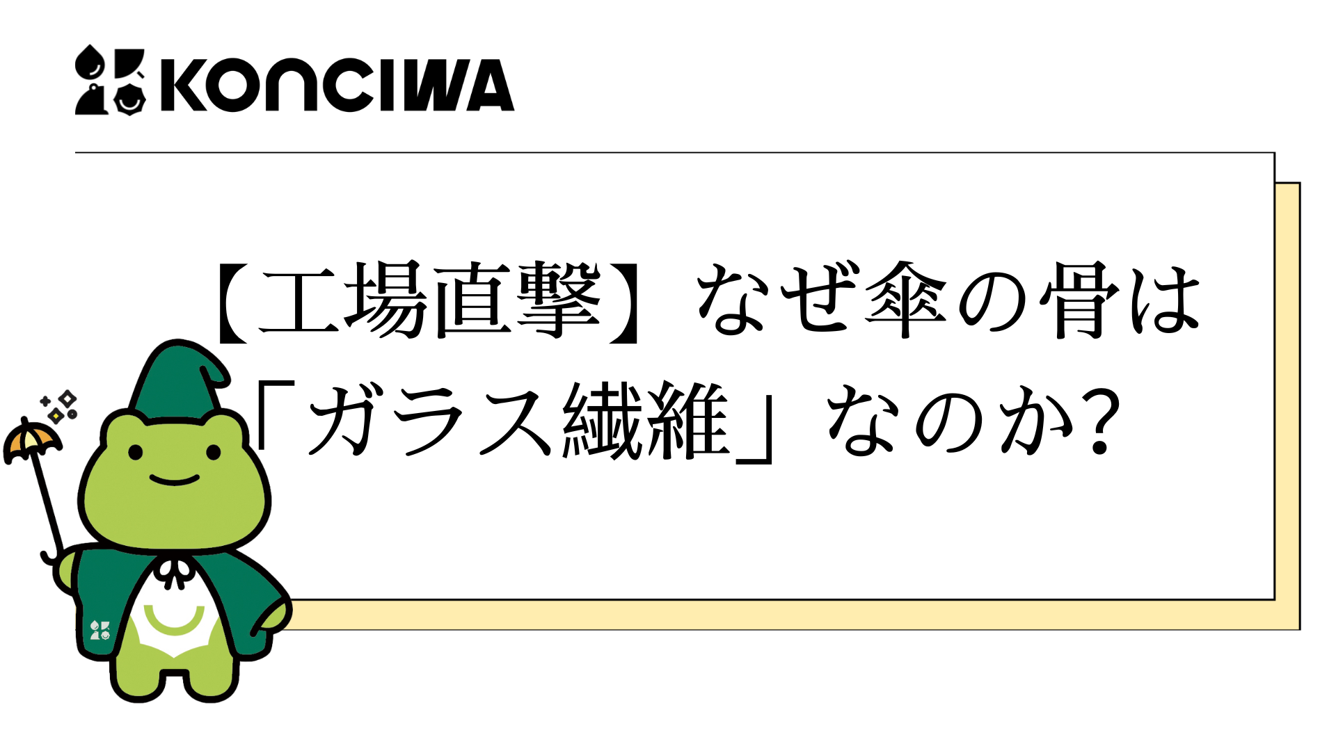 【工場直撃】なぜ傘の骨は「ガラス繊維」なのか？── カーボン繊維との比較と安全性、実生活での活用シーンまで徹底解説