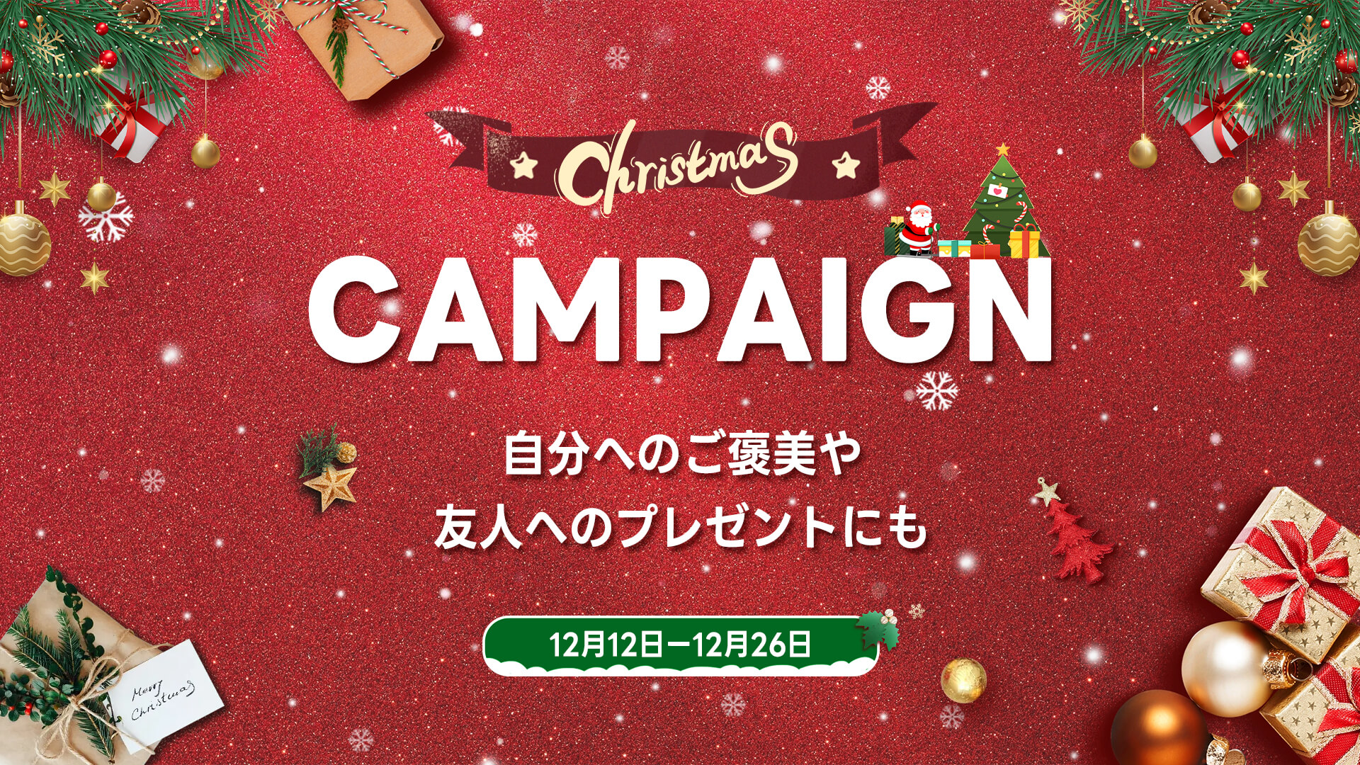 【KONCIWA クリスマスギフト特集】期間限定・大型クリスマスセール開催！