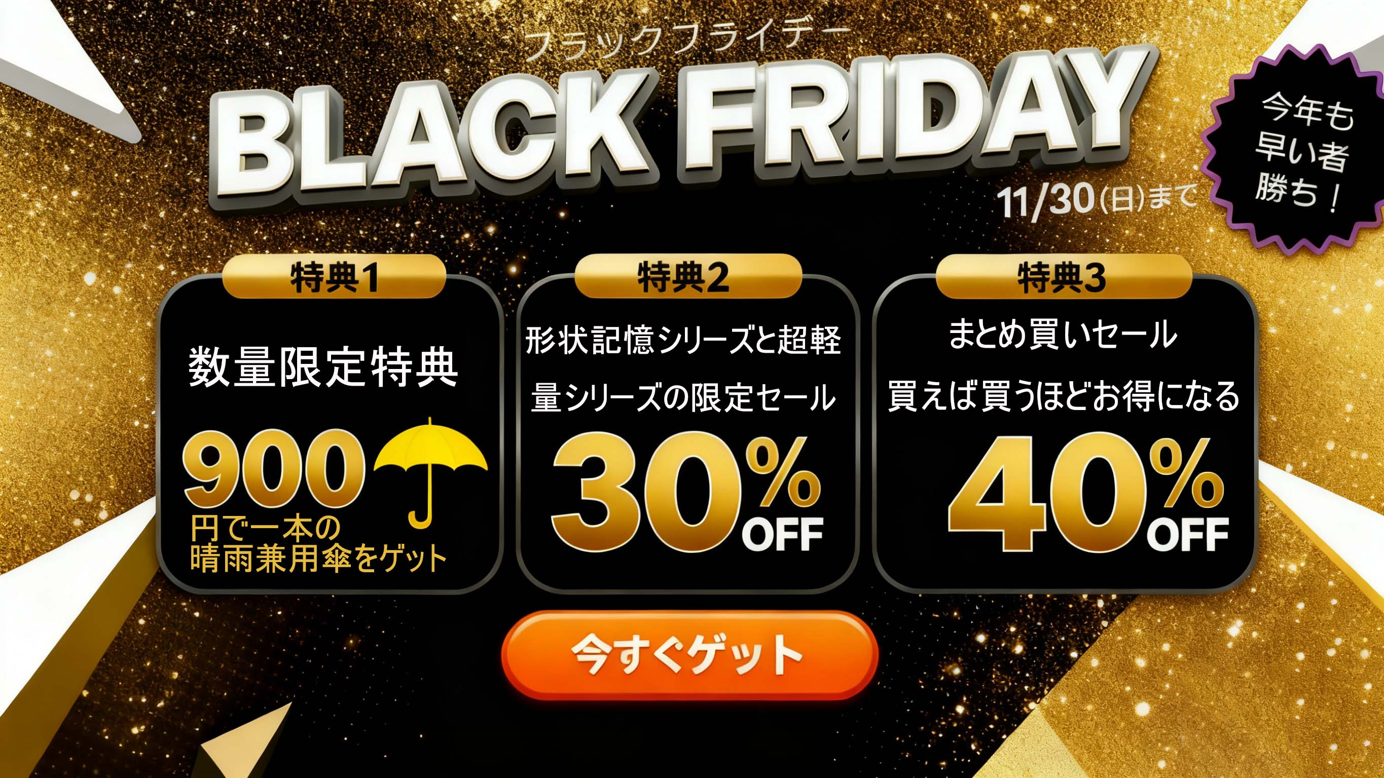 ブラックフライデーキャンペーン,限定特典