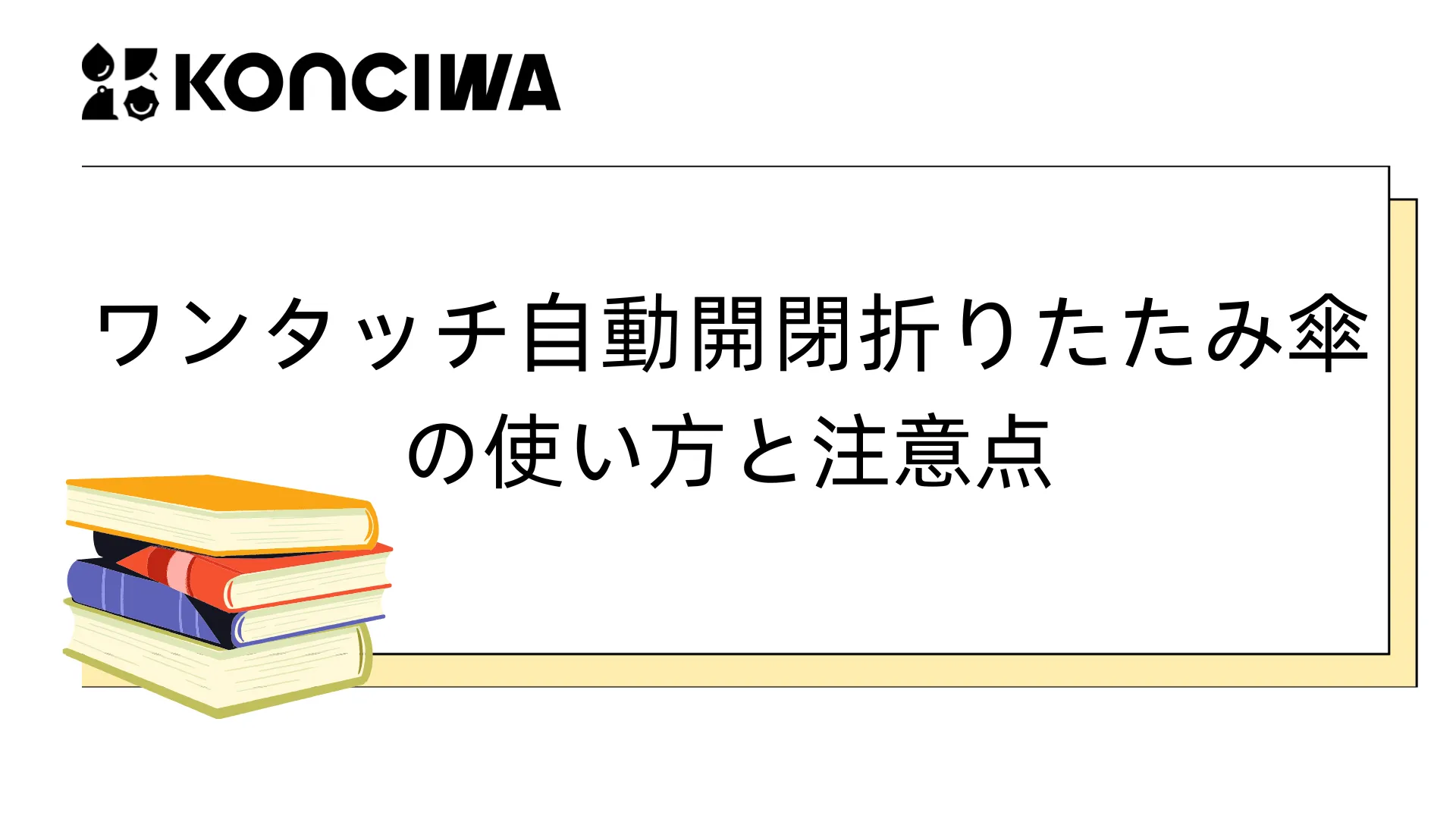 ワンタッチ自動開閉折りたたみ傘の使い方と注意点