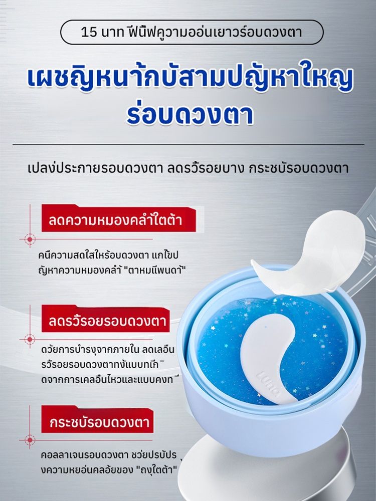 【แก้ปัญหาถุงใต้ตาดำ】LUNA แผ่นเจลบำรุงรอบดวงตา