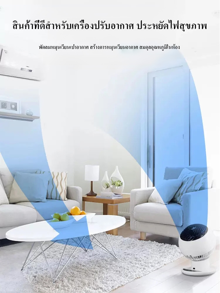 พัดลมหมุนเวียนสามมิติ การส่งลมแบบ360องศา