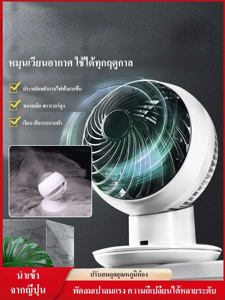 พัดลมหมุนเวียนสามมิติ การส่งลมแบบ360องศา