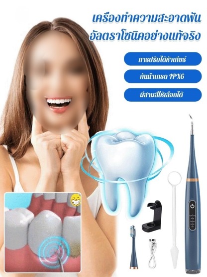 เครื่องทำความสะอาดฟันแบบอัลตราโซนิกที่แท้จริง