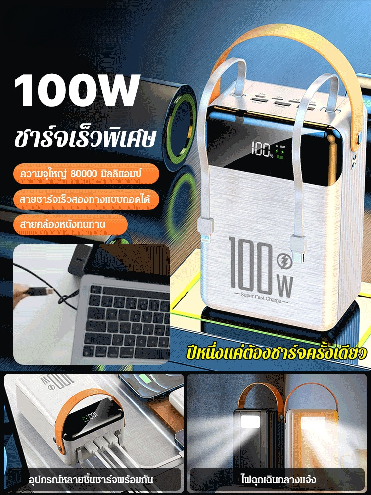 พาวเวอร์แบงค์มีสายในตัว ชาร์จเร็วพิเศษ 100W  80,000mAh 